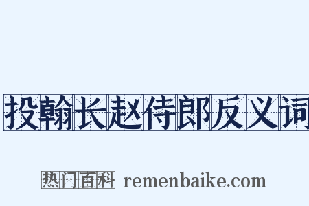 投翰长赵侍郎反义词是什么意思的图片